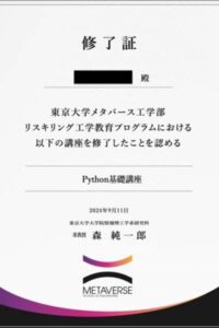 Python基礎講座修了証 - 東京大学メタバース工学部による講座修了証。