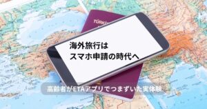 高齢者の海外旅行準備で必要なオーストラリアETAアプリ申請のイメージ