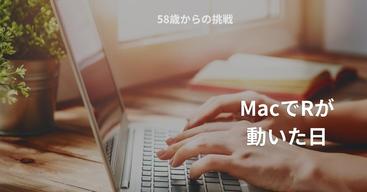 MacでRとRStudioをインストールする手順の画面（初心者向け）